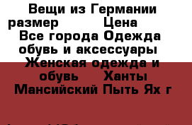 Вещи из Германии размер 36-38 › Цена ­ 700 - Все города Одежда, обувь и аксессуары » Женская одежда и обувь   . Ханты-Мансийский,Пыть-Ях г.